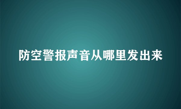 防空警报声音从哪里发出来