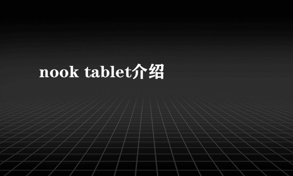nook tablet介绍