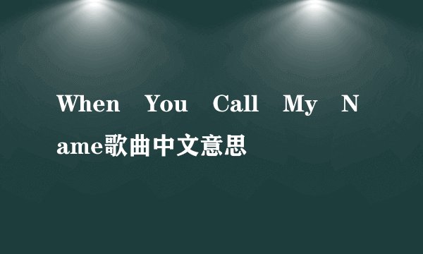 When You Call My Name歌曲中文意思