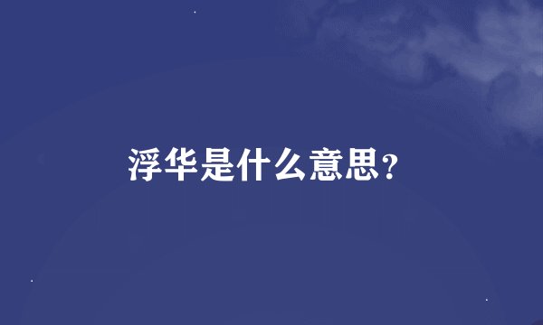 浮华是什么意思？