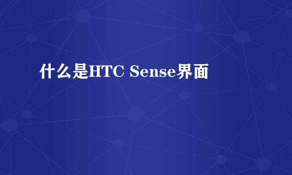 什么是HTC Sense界面