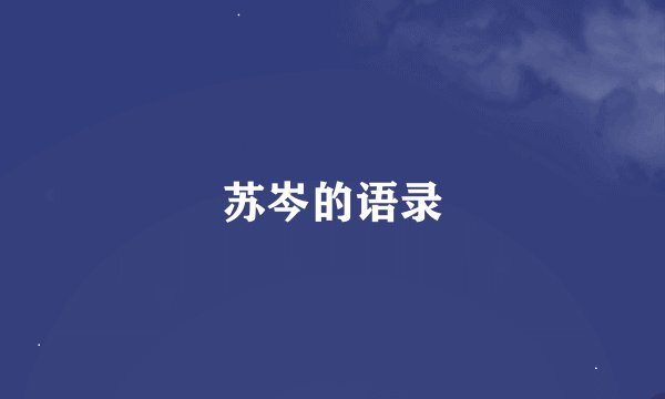 苏岑的语录