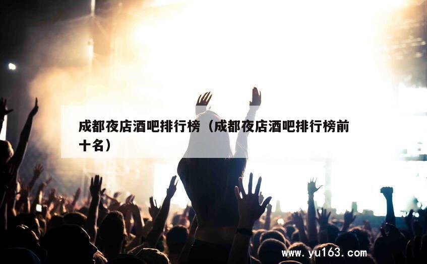 成都酒吧排名前十名是
