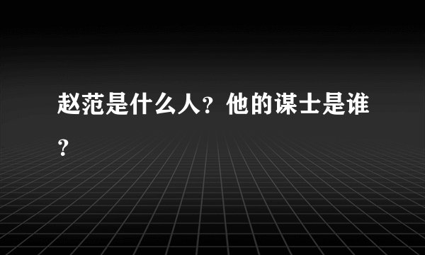赵范是什么人？他的谋士是谁？