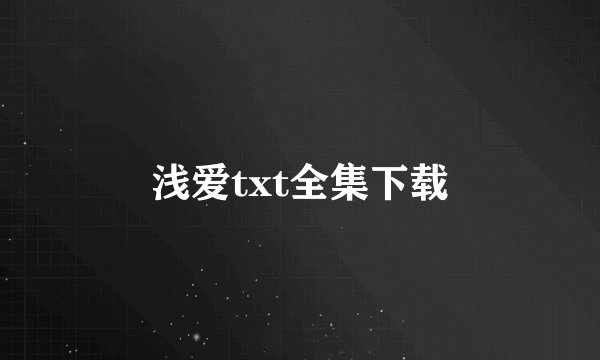 浅爱txt全集下载