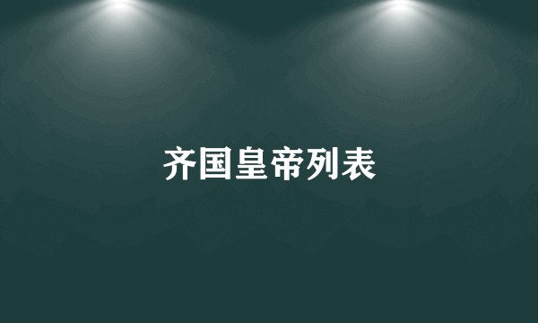 齐国皇帝列表