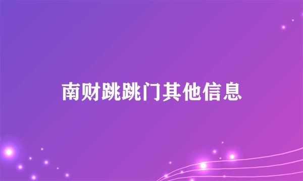 南财跳跳门其他信息