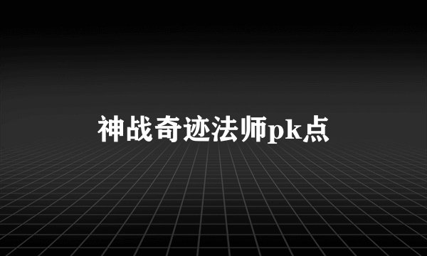 神战奇迹法师pk点
