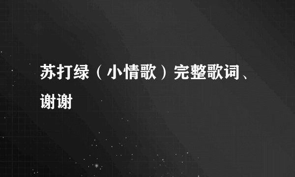 苏打绿(小情歌)完整歌词、谢谢