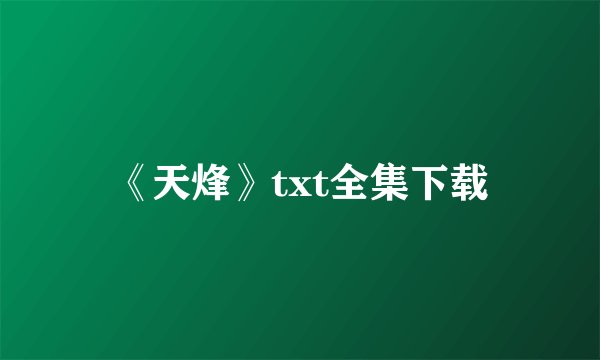 《天烽》txt全集下载
