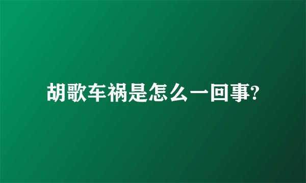 胡歌车祸是怎么一回事?