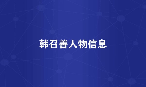 韩召善人物信息