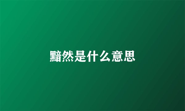 黯然是什么意思