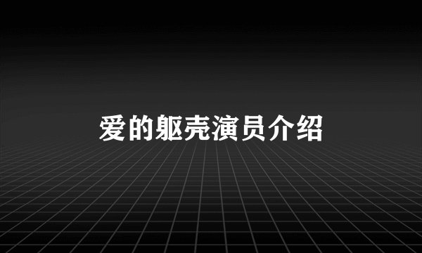 爱的躯壳演员介绍