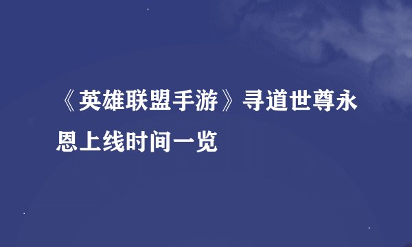 《英雄联盟手游》寻道世尊永恩上线时间一览