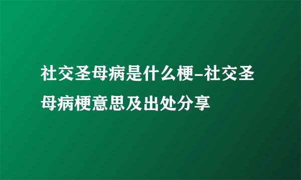 社交圣母病是什么梗-社交圣母病梗意思及出处分享