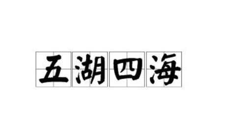 有哪些类似“五湖四海”的词语？