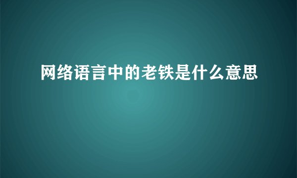 网络语言中的老铁是什么意思