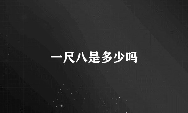 一尺八是多少吗