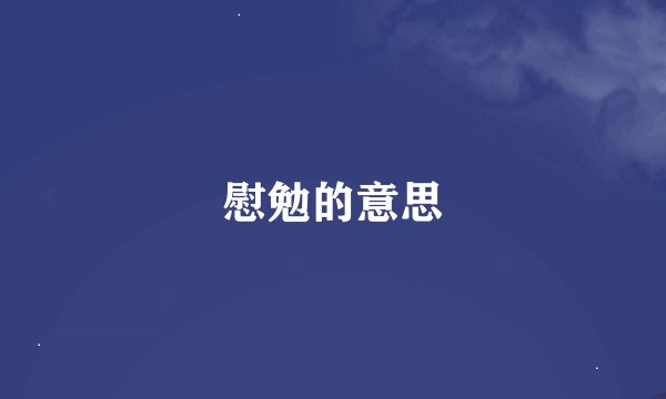慰勉的意思
