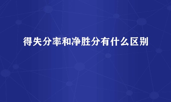 得失分率和净胜分有什么区别