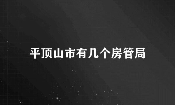 平顶山市有几个房管局