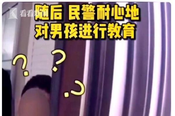 男孩不肯写作业报警求把妈妈带走 这是咋情况？