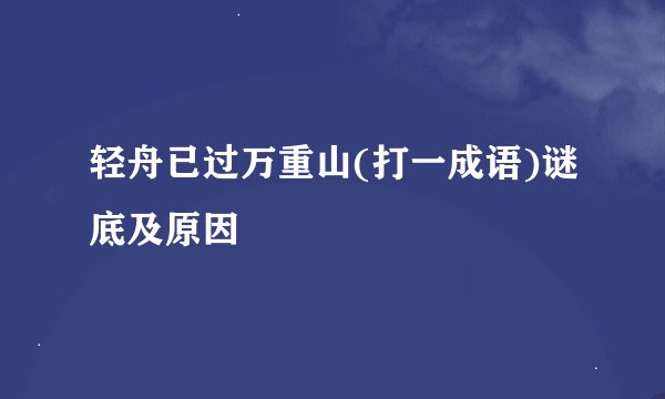 轻舟已过万重山(打一成语)谜底及原因
