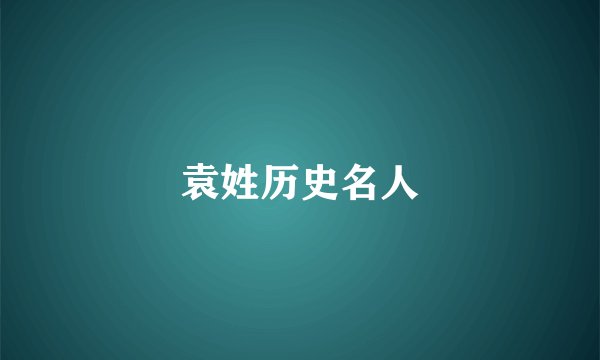 袁姓历史名人
