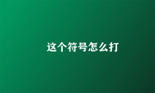 ﹏这个符号怎么打