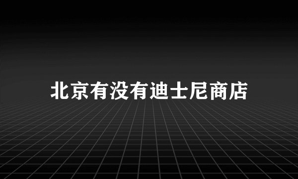北京有没有迪士尼商店