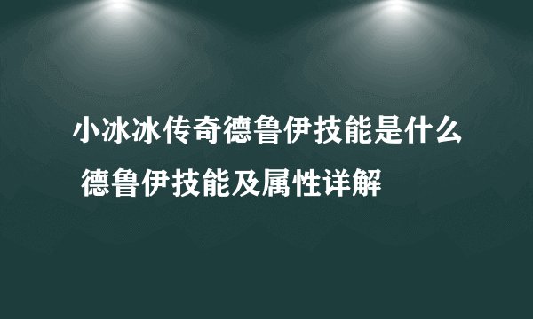 小冰冰传奇德鲁伊技能是什么 德鲁伊技能及属性详解