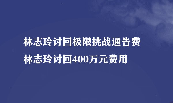 林志玲讨回极限挑战通告费 林志玲讨回400万元费用