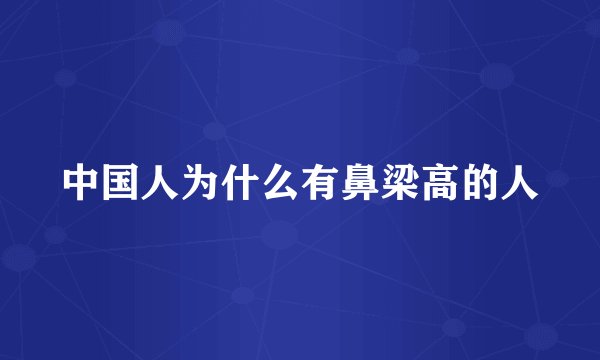 中国人为什么有鼻梁高的人