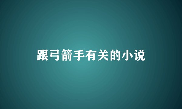 跟弓箭手有关的小说
