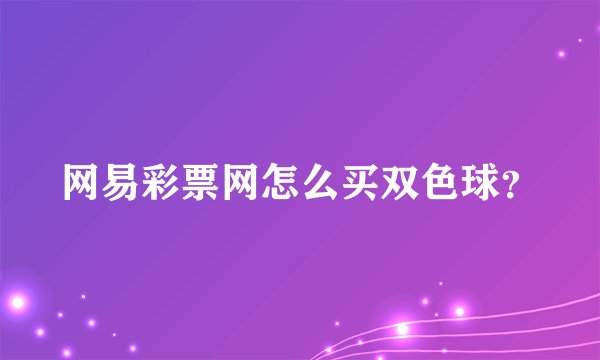 网易彩票网怎么买双色球？