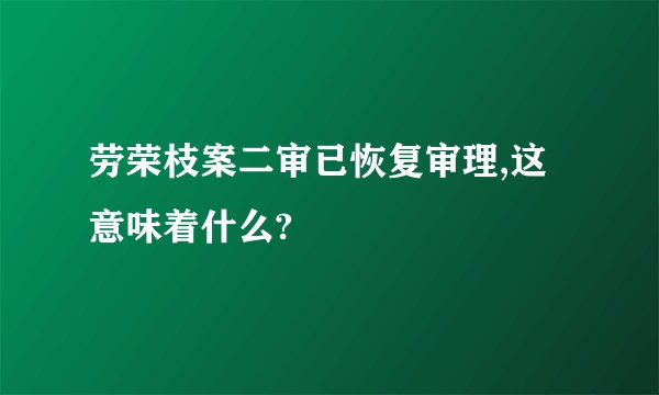 劳荣枝案二审已恢复审理,这意味着什么?