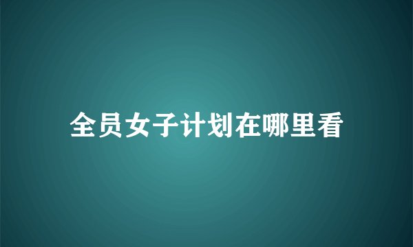 全员女子计划在哪里看