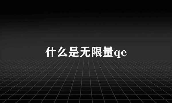 什么是无限量qe
