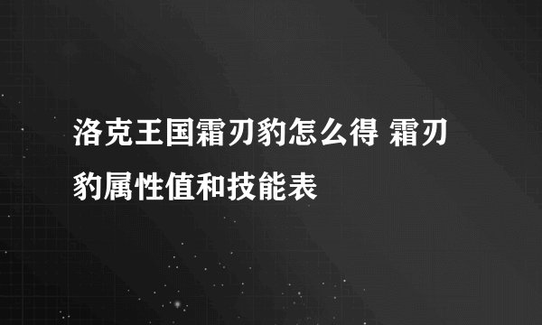 洛克王国霜刃豹怎么得 霜刃豹属性值和技能表