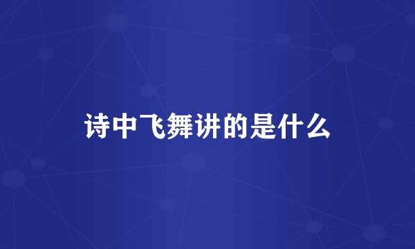 诗中飞舞讲的是什么
