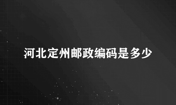 河北定州邮政编码是多少