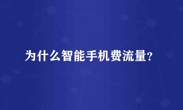 为什么智能手机费流量？