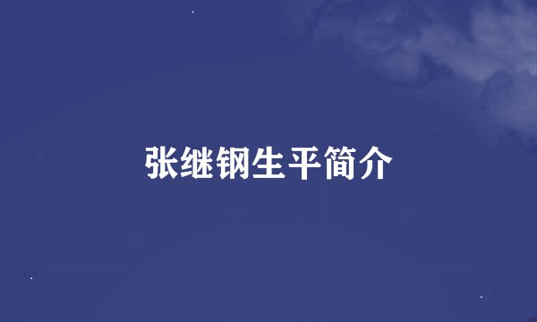 张继钢生平简介