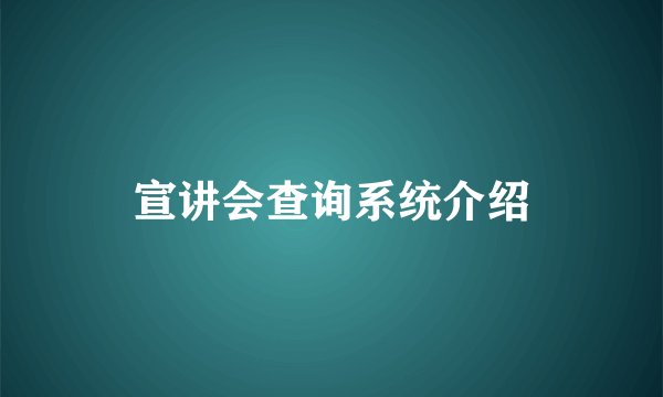 宣讲会查询系统介绍