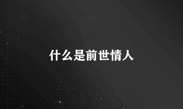 什么是前世情人