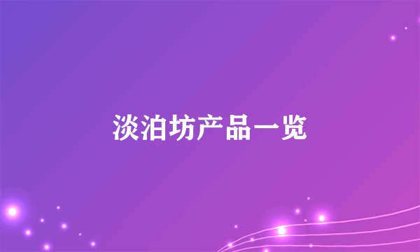 淡泊坊产品一览