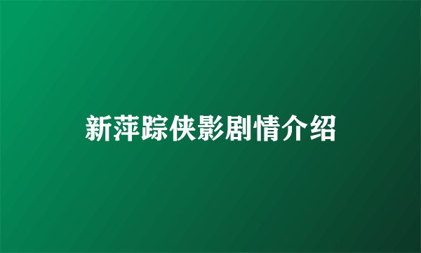 新萍踪侠影剧情介绍
