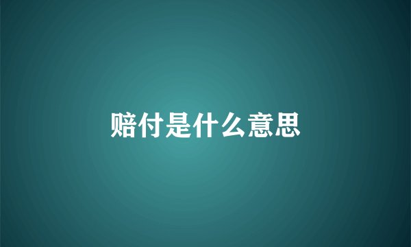 赔付是什么意思