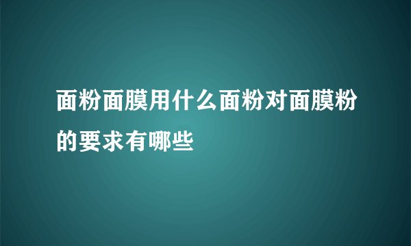 面粉面膜用什么面粉对面膜粉的要求有哪些
